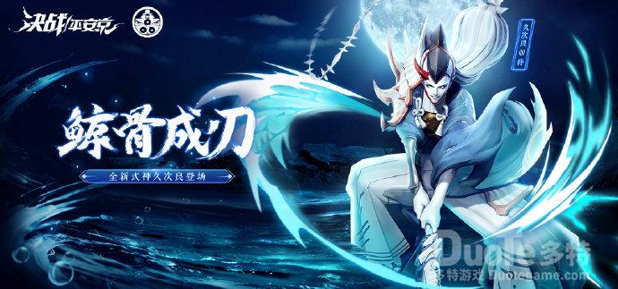 《决战平安京》新式神久次良加入百鬼奕