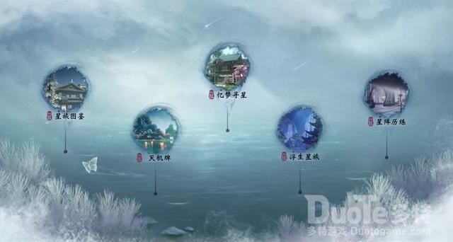 一梦江湖浮生星阵的攻略