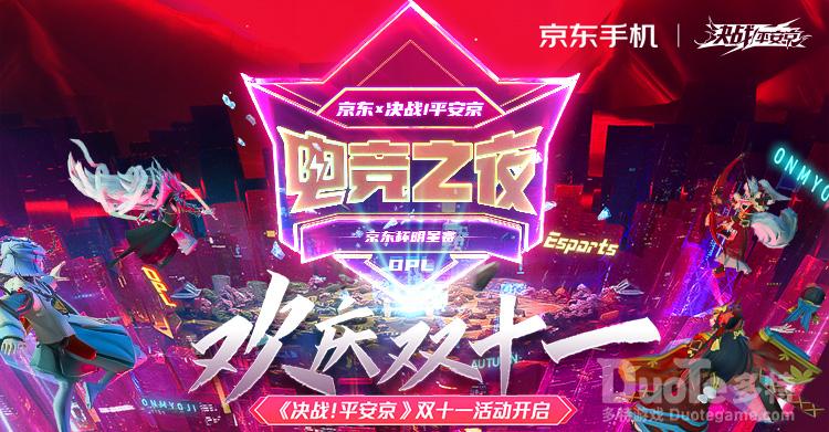 《决战平安京》x京东双十一活动火热来袭