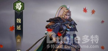 鸿图之下魏延阵容攻略