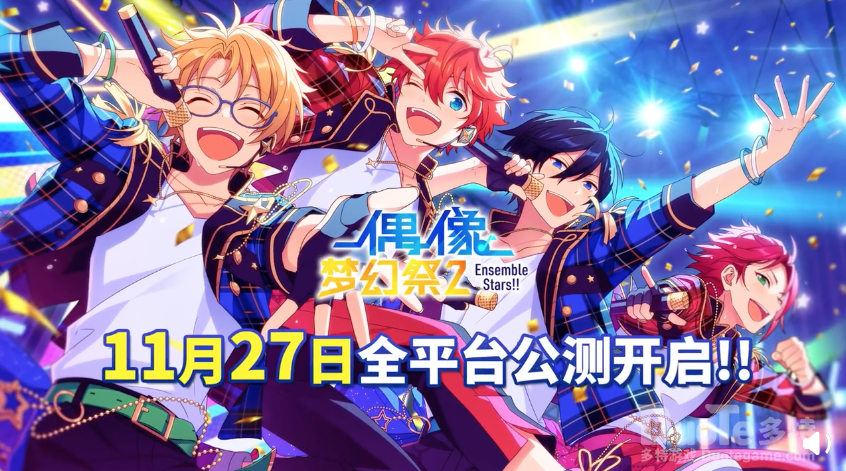 《偶像梦幻祭2》公测定档11月27日不见不散