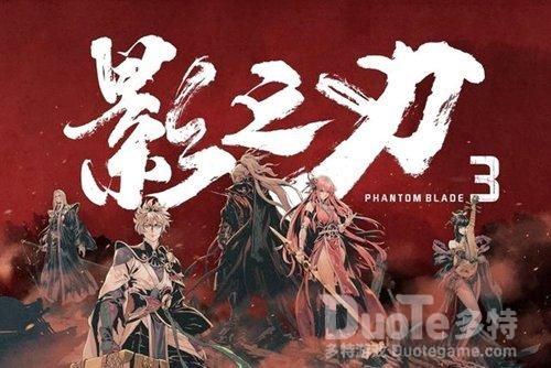 《影之刃3》确认参展2020WEPLAY文化展