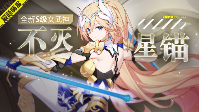 崩坏3新女武神不灭星锚介绍