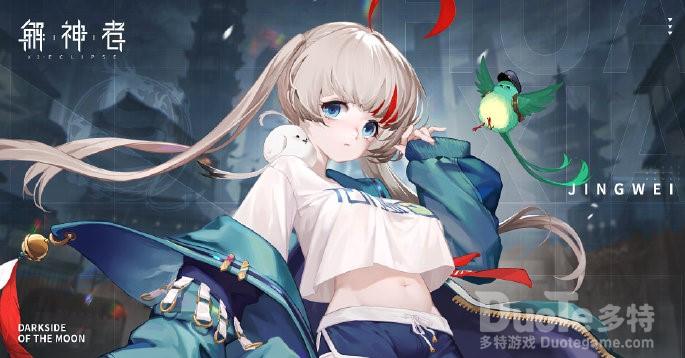 解神者精卫神权全解析