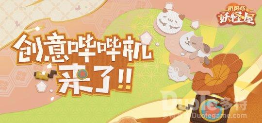 《阴阳师妖怪屋》创意哔哔机上线
