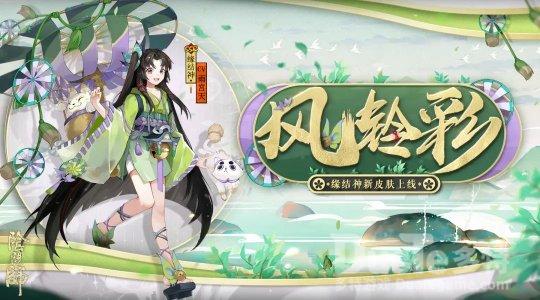 《阴阳师》缘结神全新皮肤上线