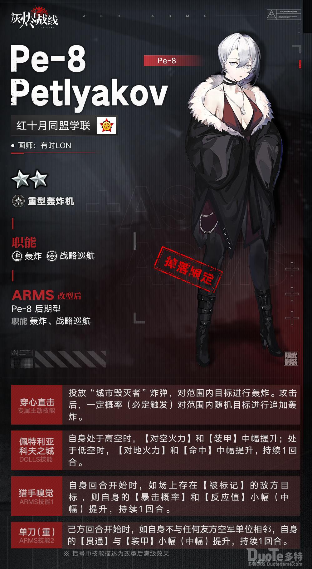 灰烬战线新角色Pe-8介绍