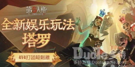 第五人格塔罗终局玩法攻略