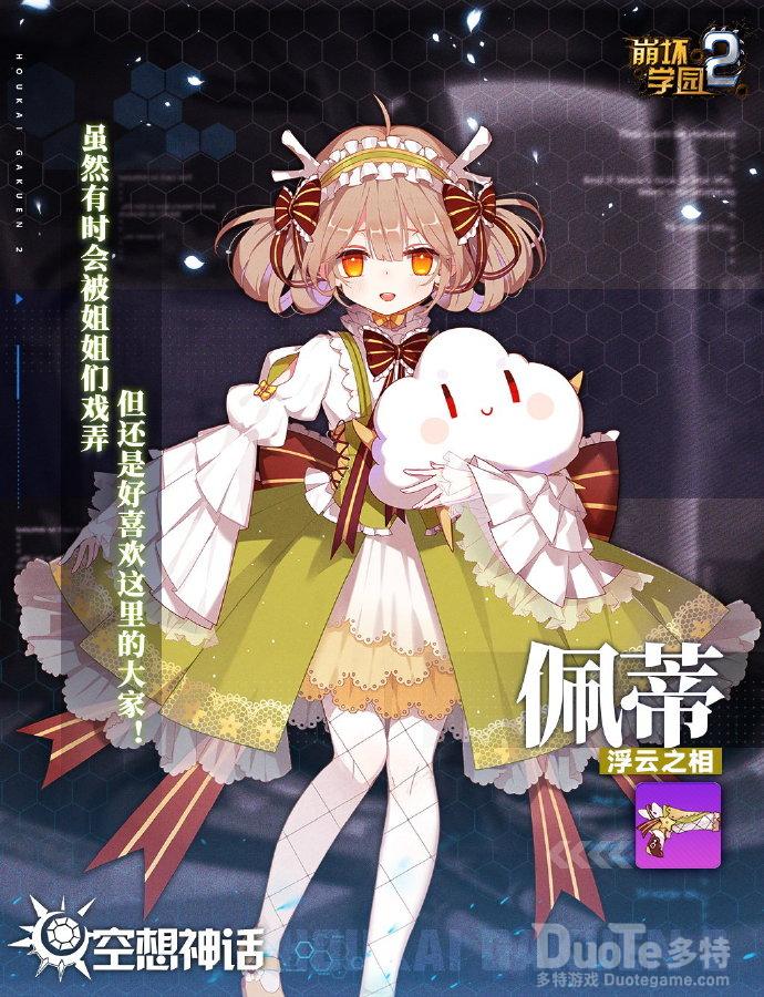 崩坏学园2新神格佩蒂介绍