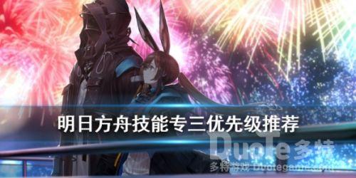 明日方舟专三优先级推荐