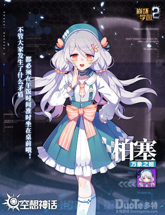 崩坏学园2新神格柏塞介绍