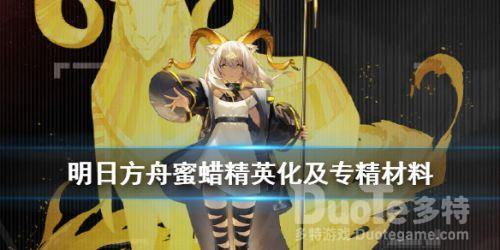 明日方舟蜜蜡精英化材料汇总