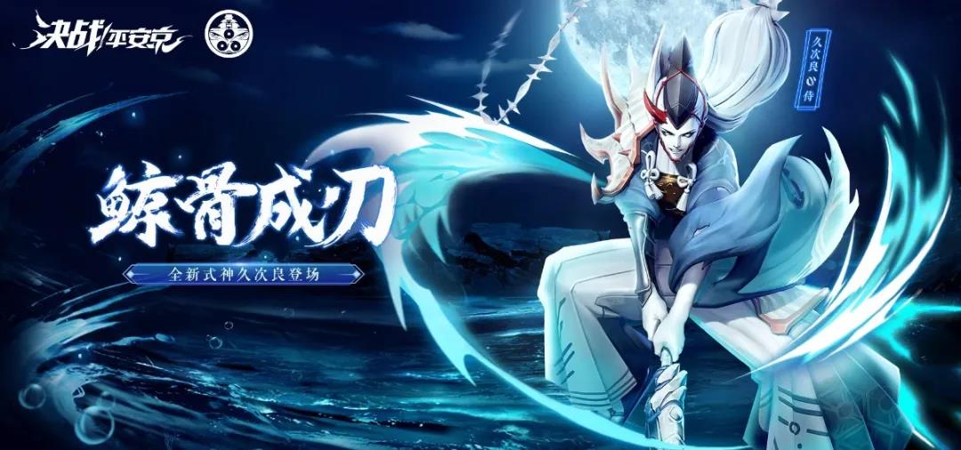 决战平安京新角色久次良介绍