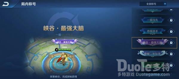 王者荣耀最强大脑称号获取方法介绍