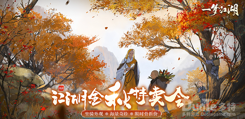 《一梦江湖》寒衣节活动来袭