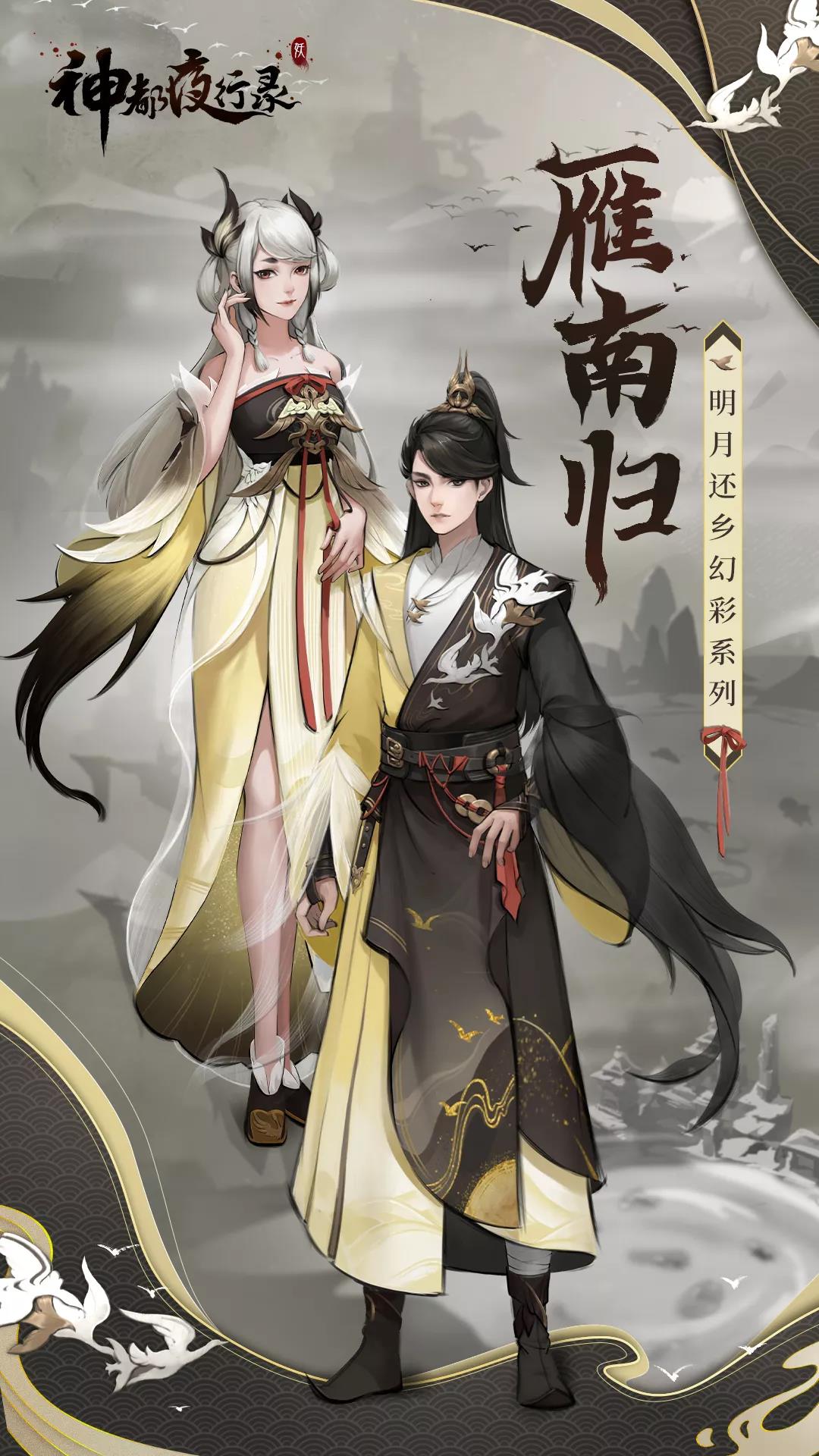 神都夜行录新时装雁南归明月还乡介绍