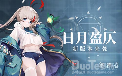 《解神者》日月盈仄版本上线