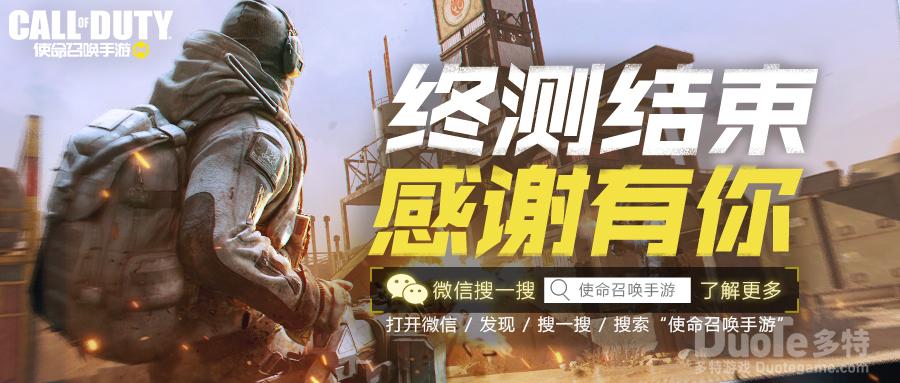 《使命召唤手游》使命终测趣味数据公布回顾你的战场之旅