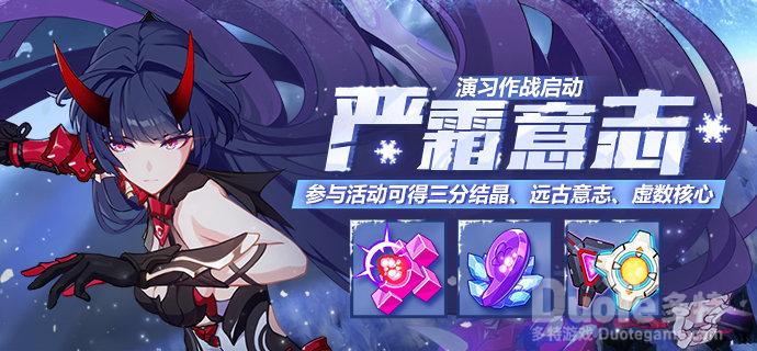 崩坏3新活动严霜意志介绍