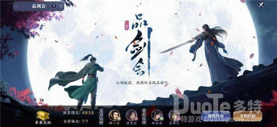 天涯明月刀手游品剑会超详细玩法攻略