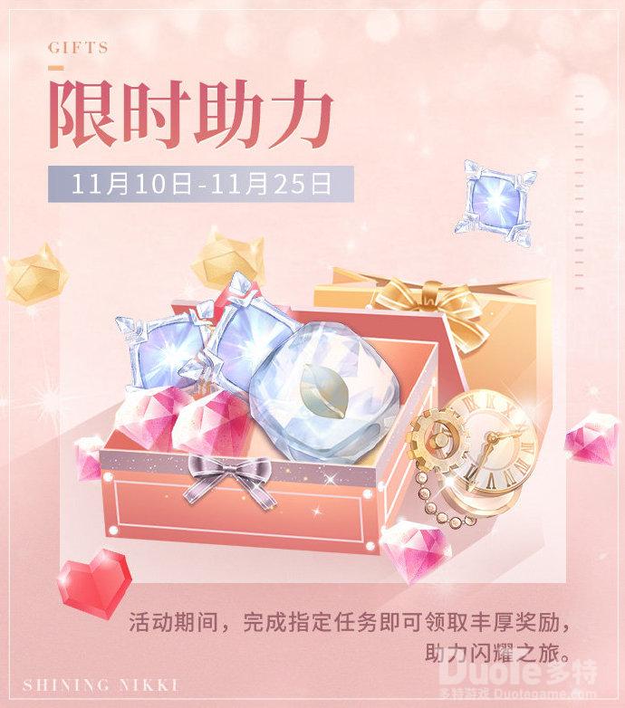 闪耀暖暖新活动限时助力介绍