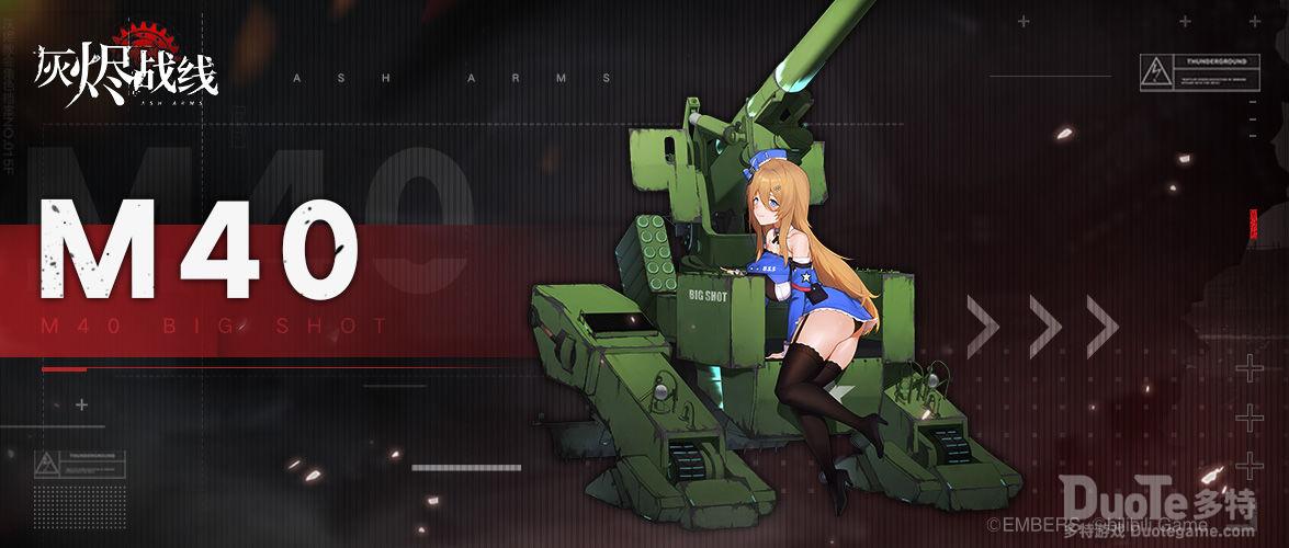 灰烬战线新角色M40介绍