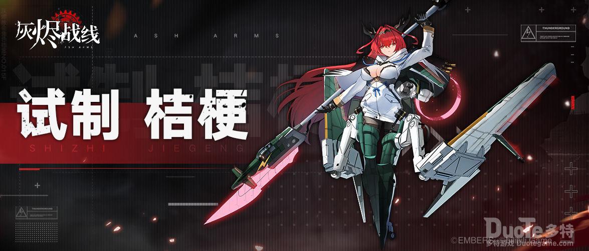 灰烬战线新角色试制桔梗介绍