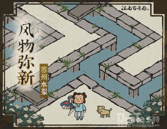 江南百景图苏州水渠接通攻略