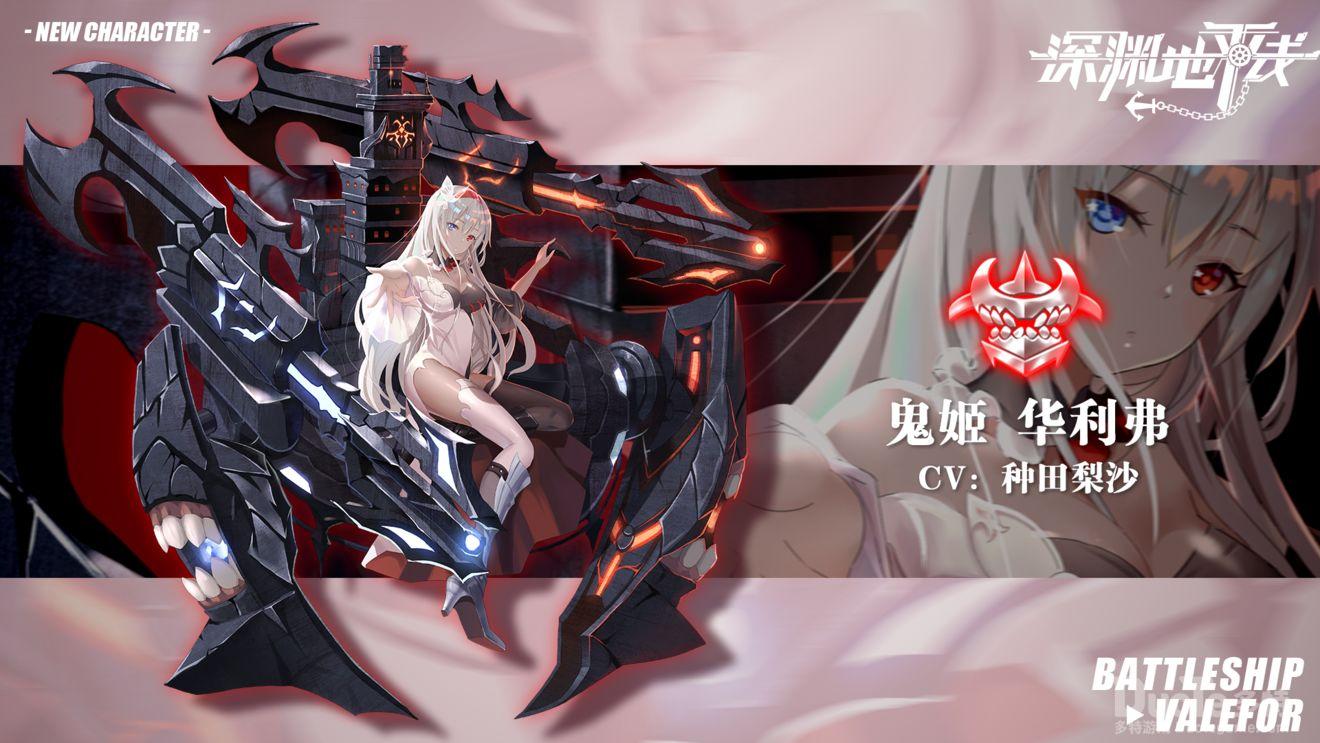 深渊地平线新鬼姬华利弗介绍