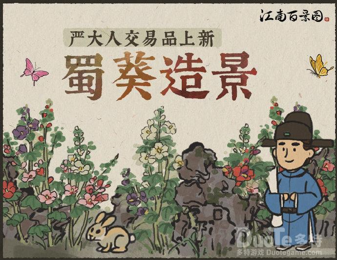 江南百景图蜀葵造景获得方法