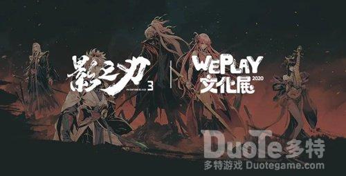 《影之刃3》WEPLAY文化展等你来探秘