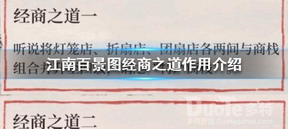 江南百景图经商之道作用介绍