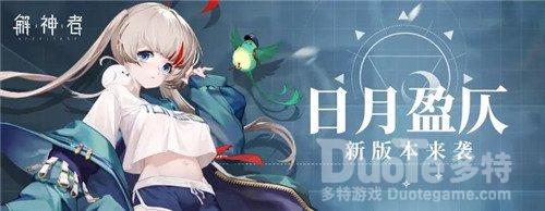 《解神者》全新神格精卫降临