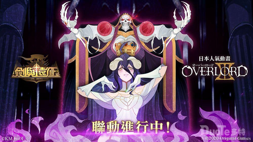 《剑与远征》x《Overlord》联动决定安兹乌尔恭与雅儿贝德登场