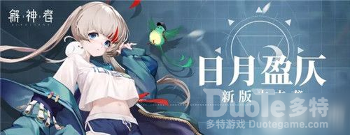 解神者日月盈仄活动玩法内容详解