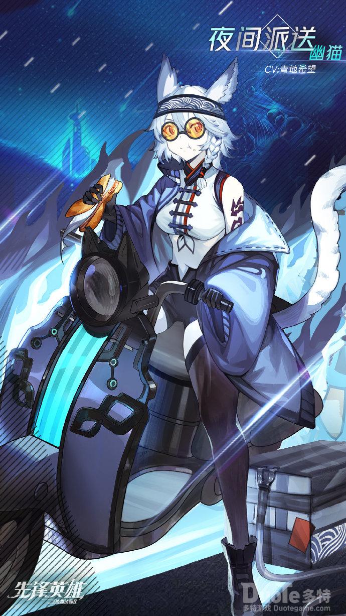 造物法则2幽猫新皮肤夜间派送介绍
