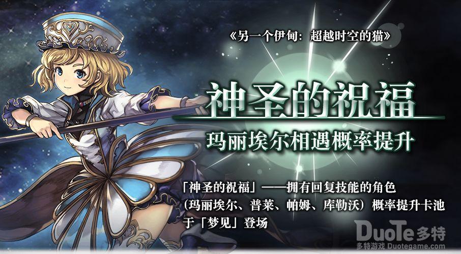 另一个伊甸超越时空的猫新活动神圣的祝福介绍