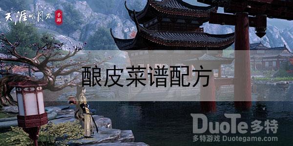 天涯明月刀手游酿皮制作方法分享