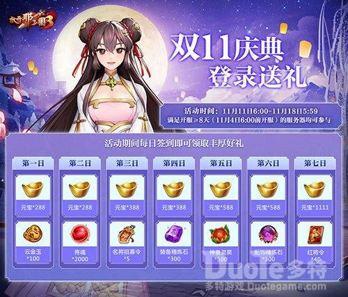 《放开那三国3》双十一庆典开启