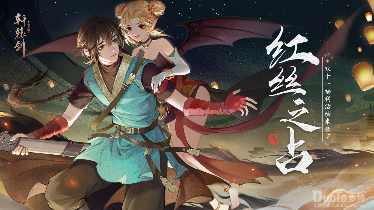 《轩辕剑龙舞云山》寻缘活动甜蜜开启