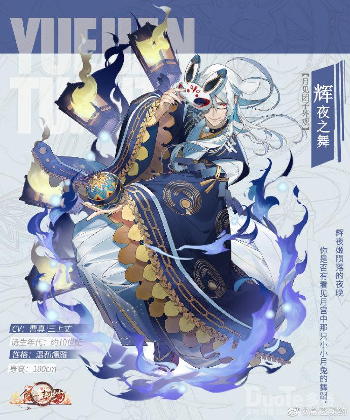 食之契约月见团子新皮肤辉夜之舞介绍