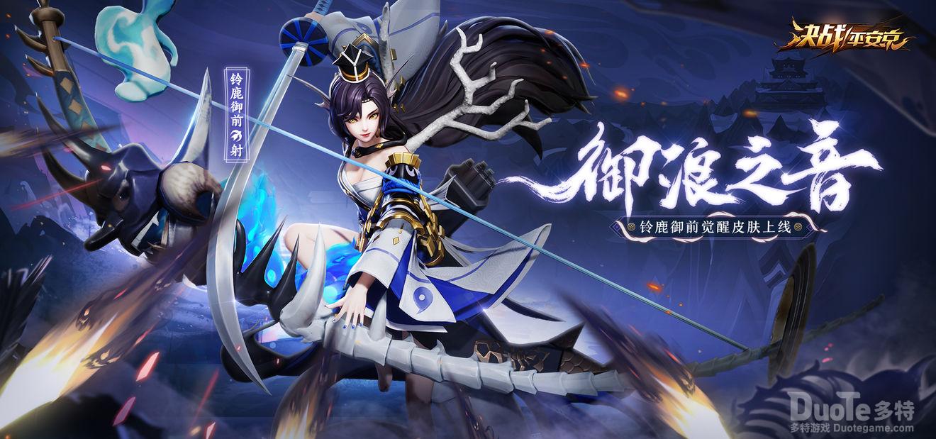 决战平安京铃鹿御前新皮肤御浪之音介绍