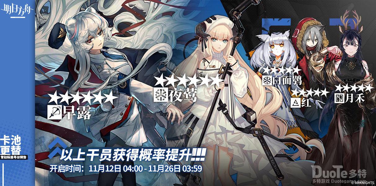 明日方舟11月11号常驻标准寻访池介绍