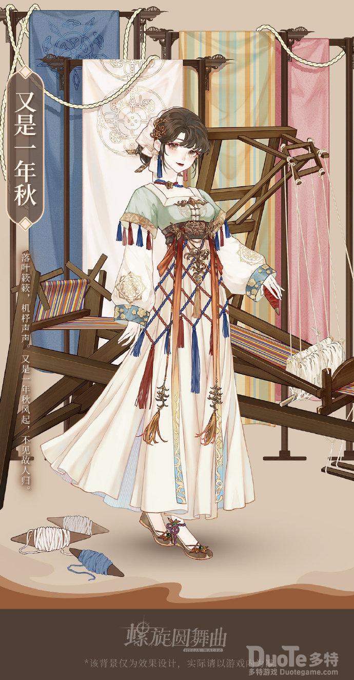 螺旋圆舞曲新时装又是一年秋介绍