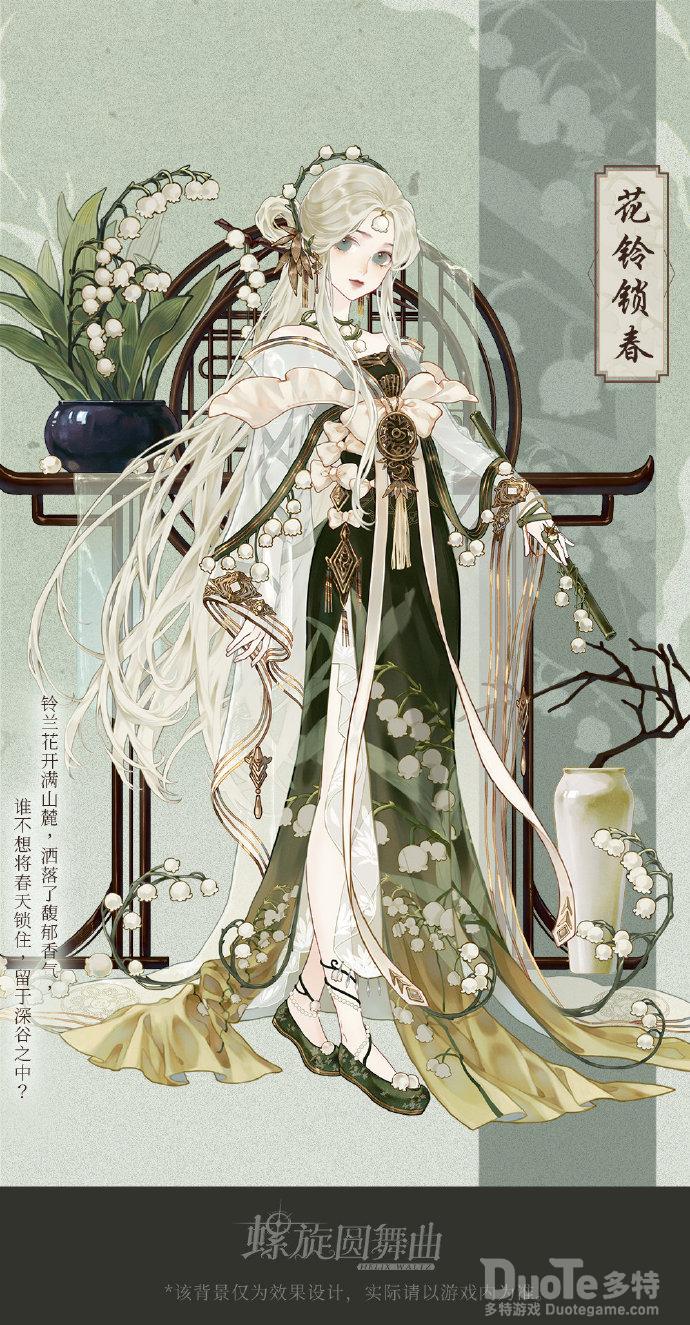 螺旋圆舞曲新时装花铃锁春介绍