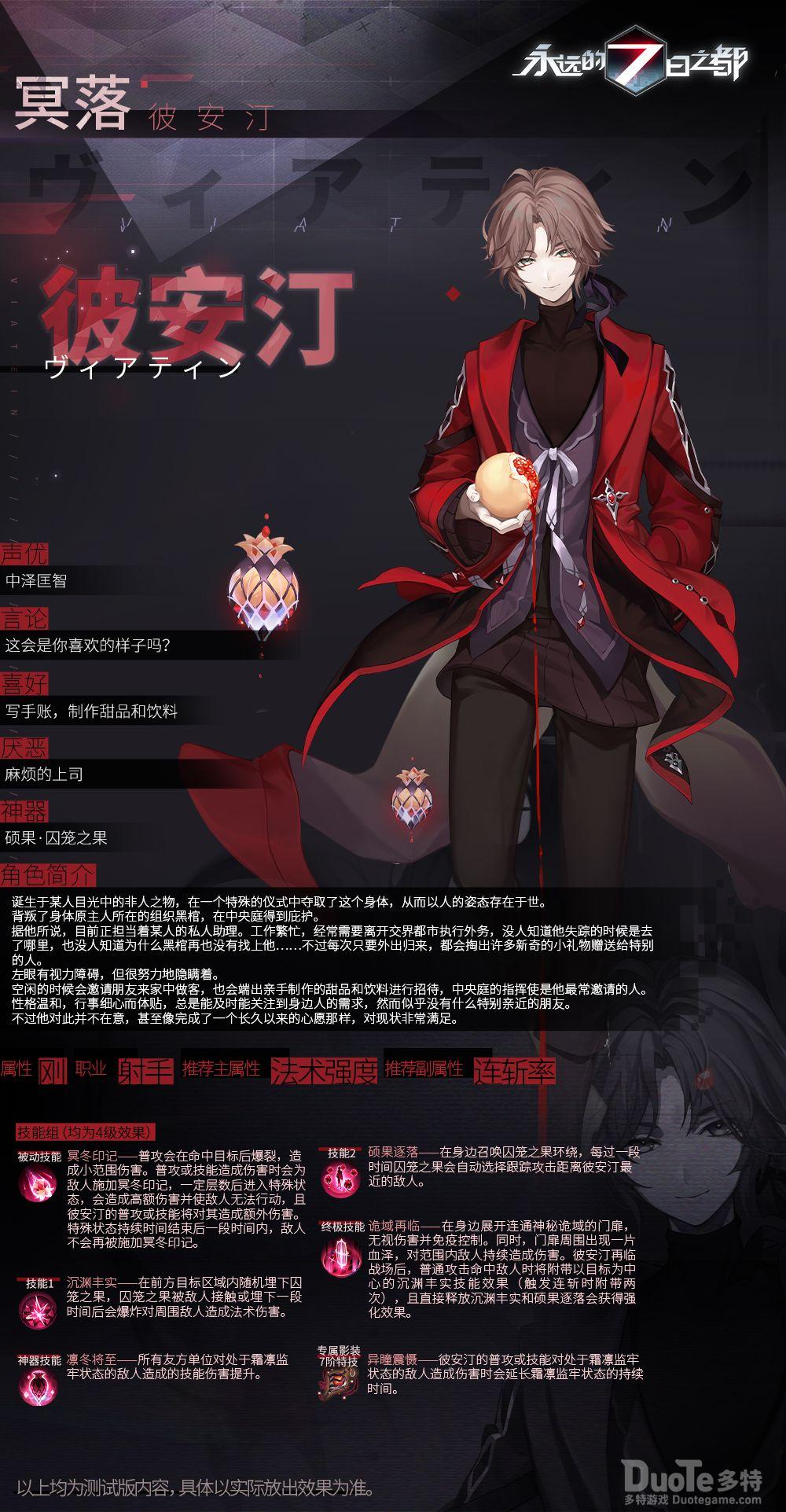 永远的七日之都新神器使彼安汀介绍