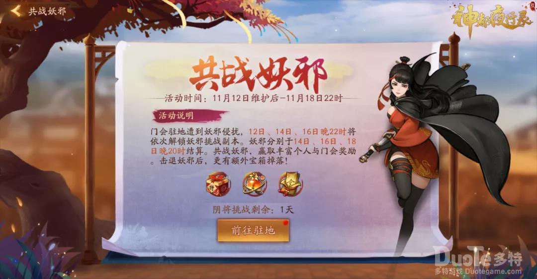 神都夜行录门会驻地新活动共战妖邪介绍