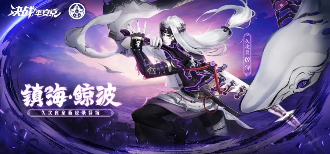 决战平安京久次良海新皮肤镇海鲸波介绍