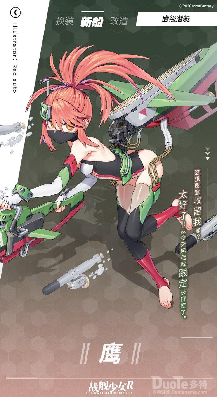 战舰少女R新潜艇鹰介绍