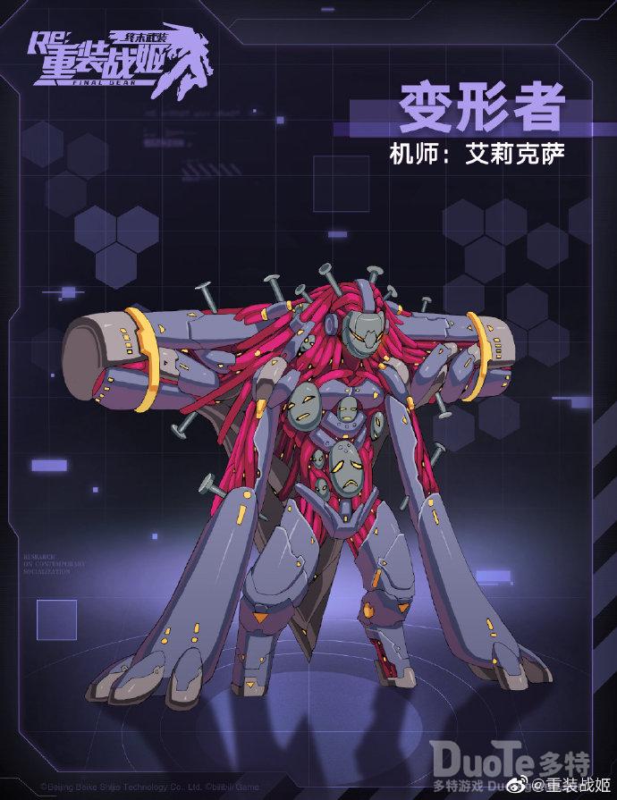 重装战姬艾莉克萨专用机变形者介绍